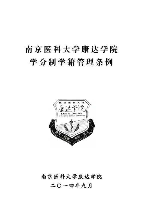 南京医科大学康达学院学分制学籍管理条例