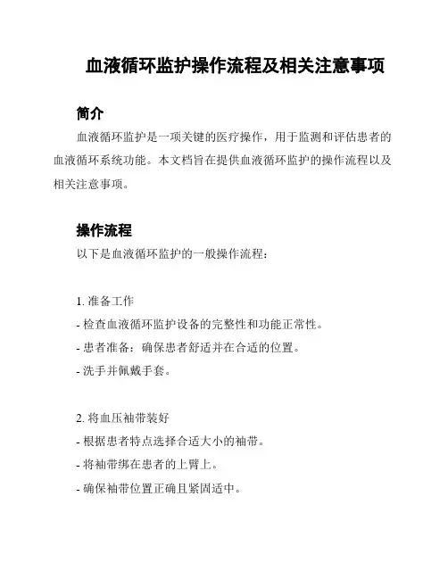 血液循环监护操作流程及相关注意事项