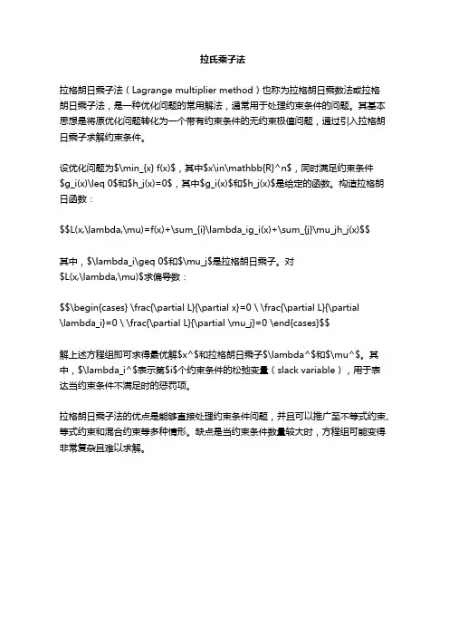 拉氏乘子法