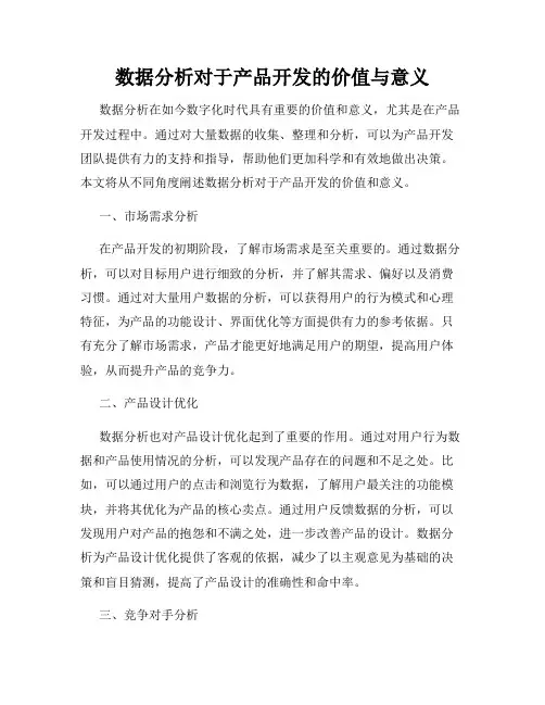 数据分析对于产品开发的价值与意义
