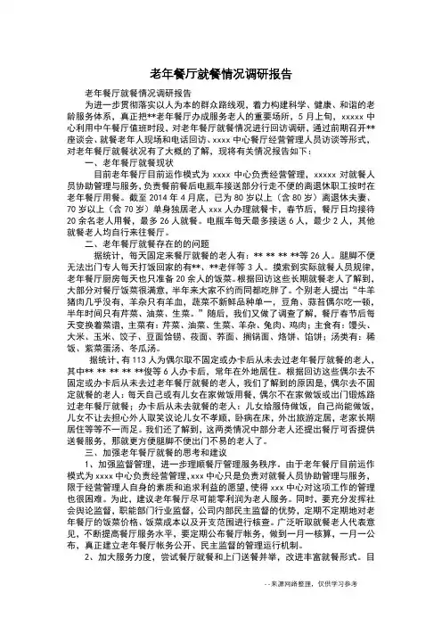 老年餐厅就餐情况调研报告