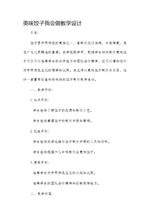 美味饺子我会做教学设计
