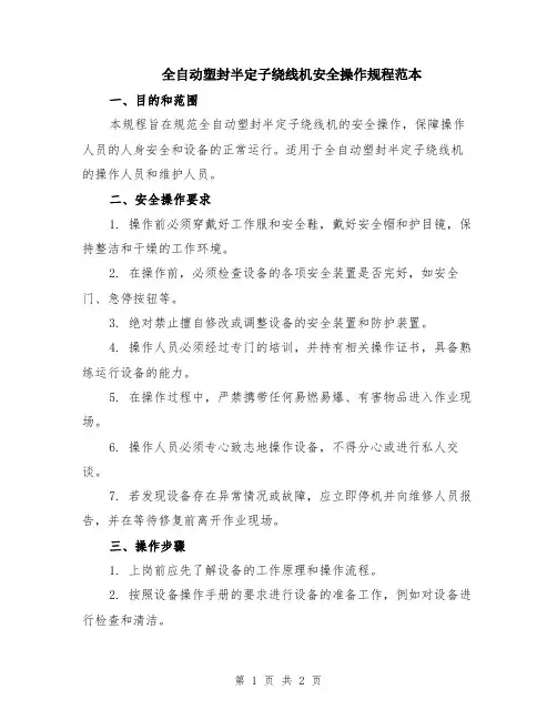 全自动塑封半定子绕线机安全操作规程范本