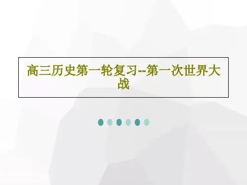 高三历史第一轮复习--第一次世界大战52页PPT