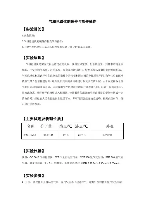 气相色谱仪的硬件与软件操作实验报告