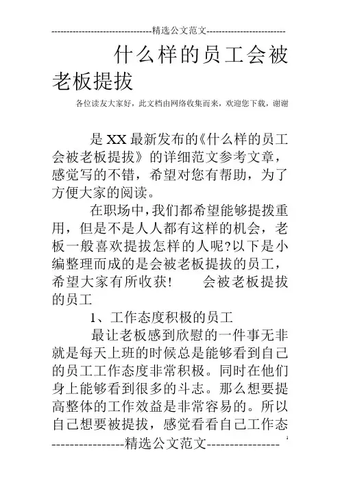 什么样的员工会被老板提拔