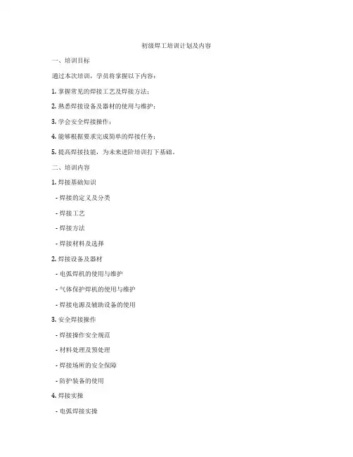 初级焊工培训计划及内容