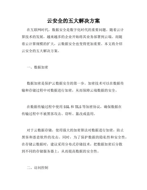 云安全的五大解决方案