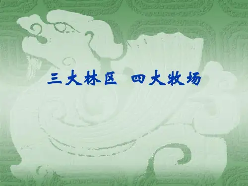 三大林区  四大牧场