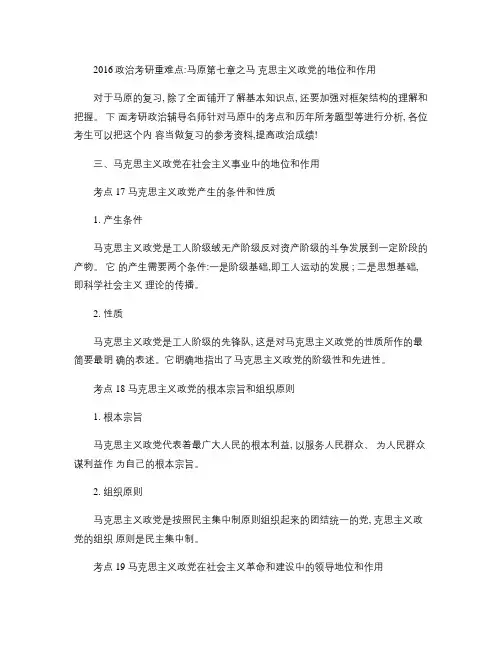 2016政治考研重难点：马原第七章之马克思主义政党的地位和作