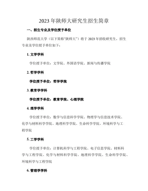 2023年陕师大研究生招生简章