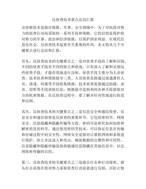 反侦查技术要点总结汇报