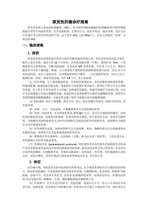原发性肝癌诊疗指南