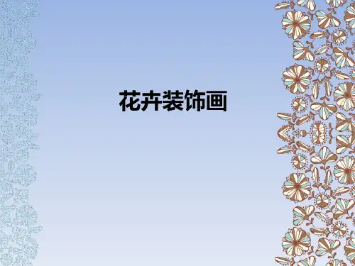 河北美术出版社(初中一年级)七年级美术下册：花卉装饰画_课件1