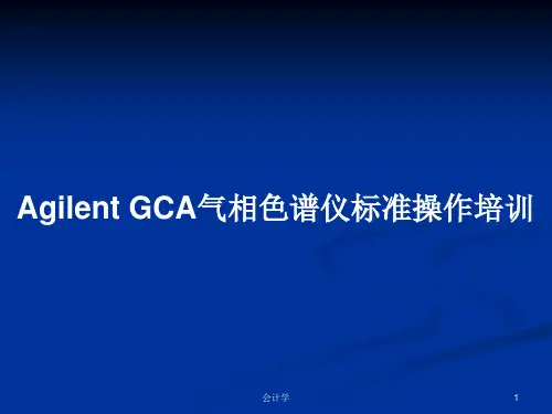 Agilent GCA气相色谱仪标准操作培训PPT学习教案