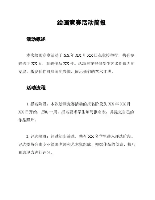 绘画竞赛活动简报