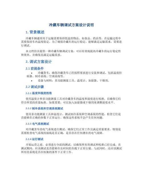 冷藏车辆调试方案设计说明