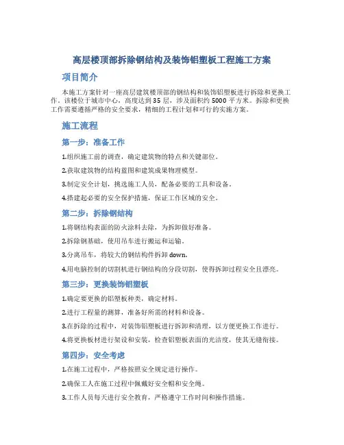 高层楼顶部拆除钢结构及装饰铝塑板工程施工方案