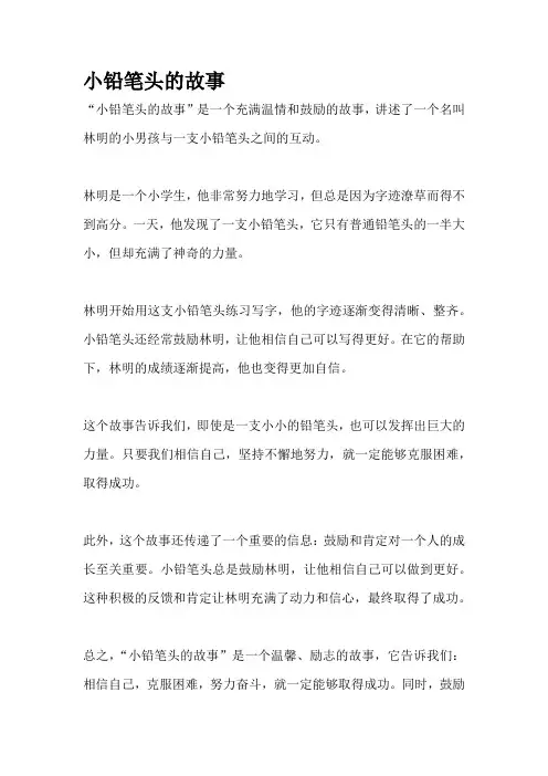 小铅笔头的故事
