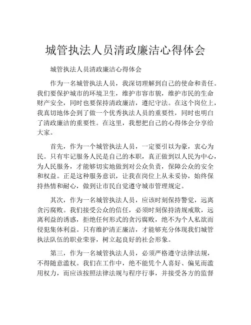 城管执法人员清政廉洁心得体会
