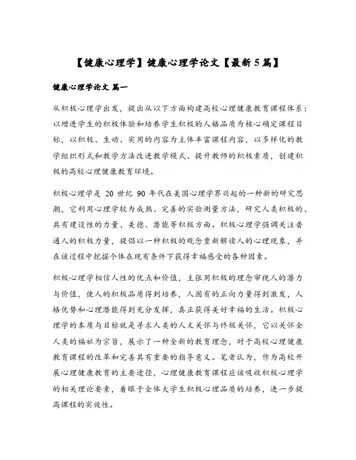 健康心理学论文【最新5篇】