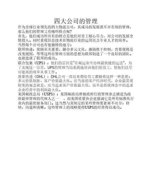 UPSD等四大公司的管理