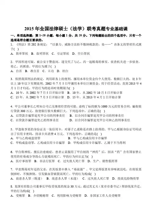 2015年法律硕士(法学)研究生联考基础课真题