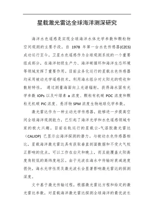 星载激光雷达全球海洋测深研究