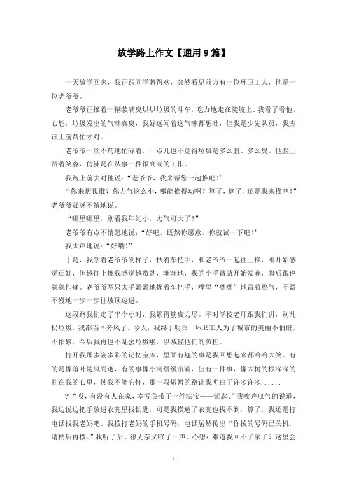 精选放学路上作文【通用9篇】
