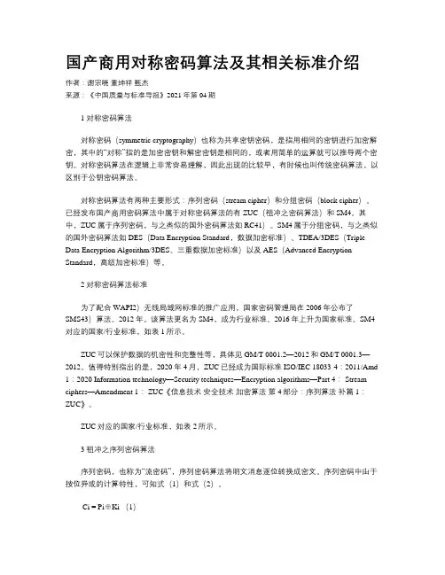 国产商用对称密码算法及其相关标准介绍