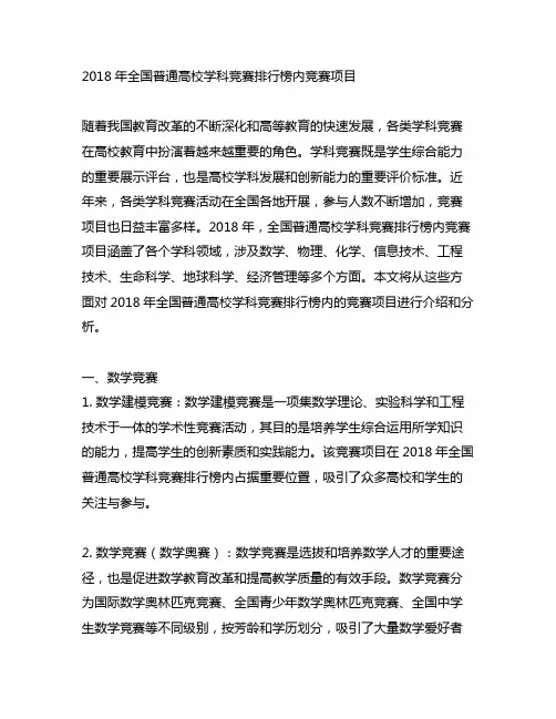 2018年 全国普通高校学科竞赛排行榜内竞赛项目