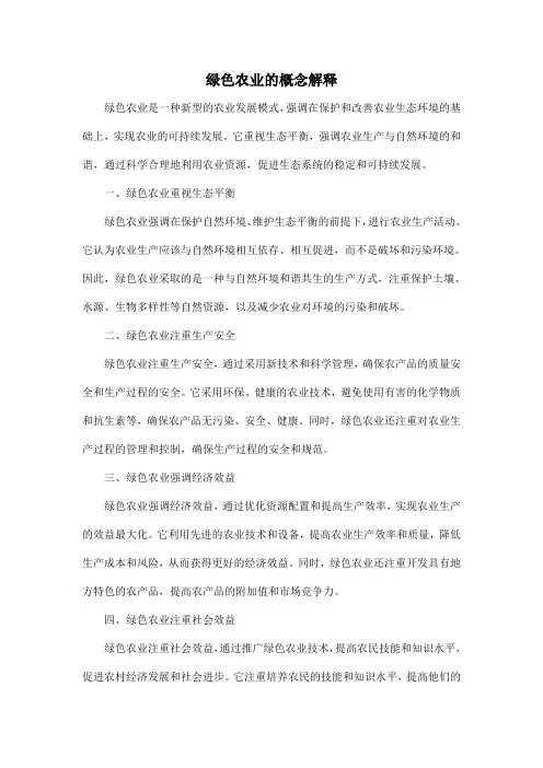 绿色农业的概念解释
