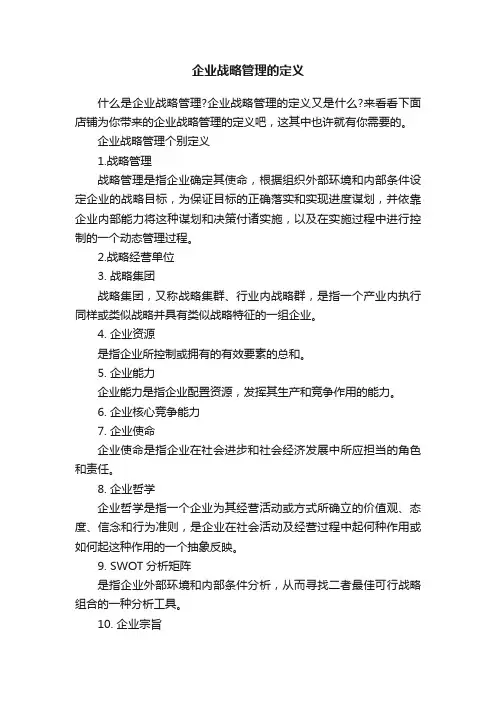 企业战略管理的定义