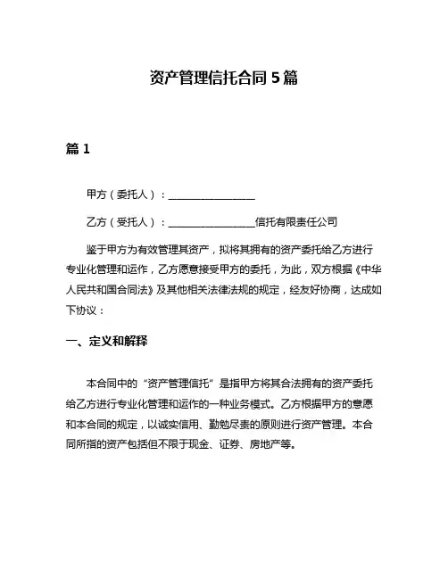 资产管理信托合同5篇