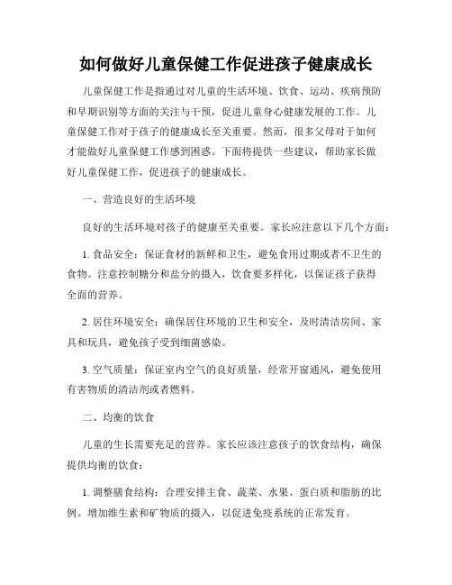 如何做好儿童保健工作促进孩子健康成长