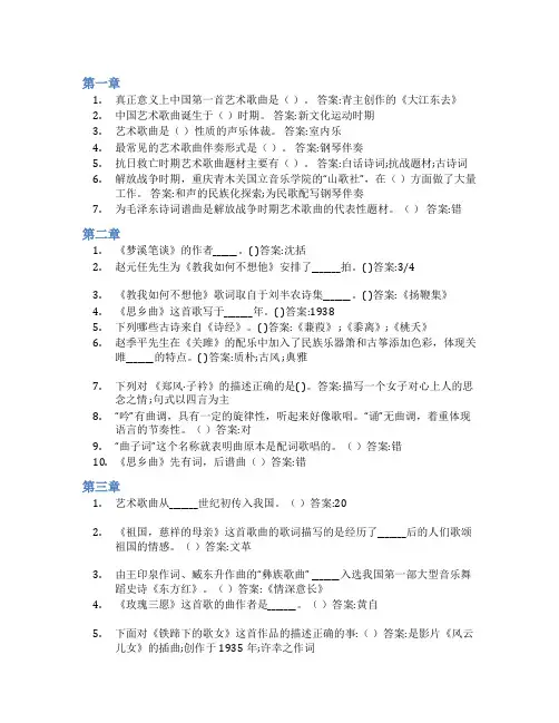 智慧树答案中国艺术歌曲写作知到课后答案章节测试2022年