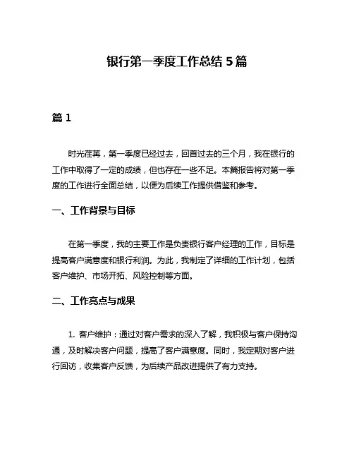 银行第一季度工作总结5篇