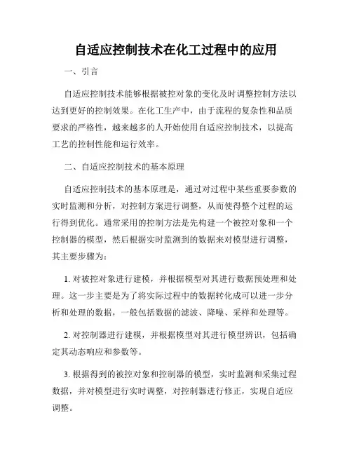自适应控制技术在化工过程中的应用