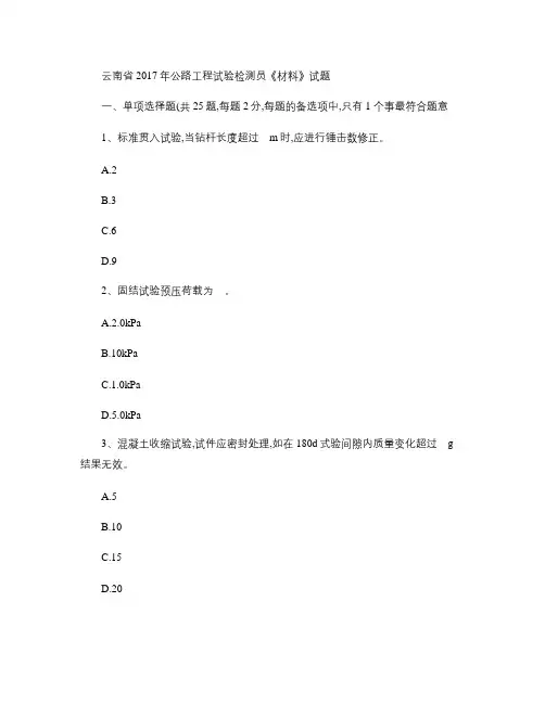 云南省2017年公路工程试验检测员《材料》试题.