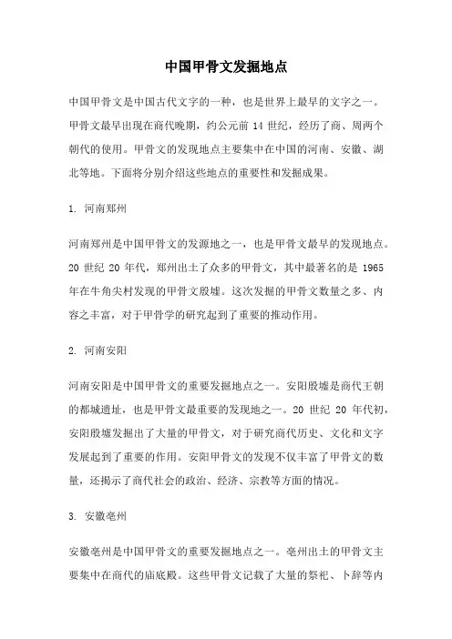 中国甲骨文发掘地点