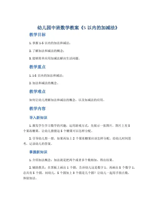 幼儿园中班数学教案《5以内的加减法》