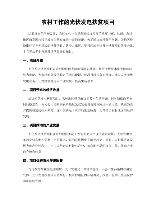 农村工作的光伏发电扶贫项目