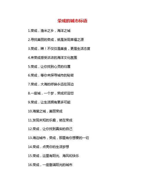 荣成的城市标语