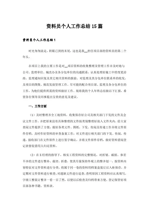 资料员个人工作总结15篇