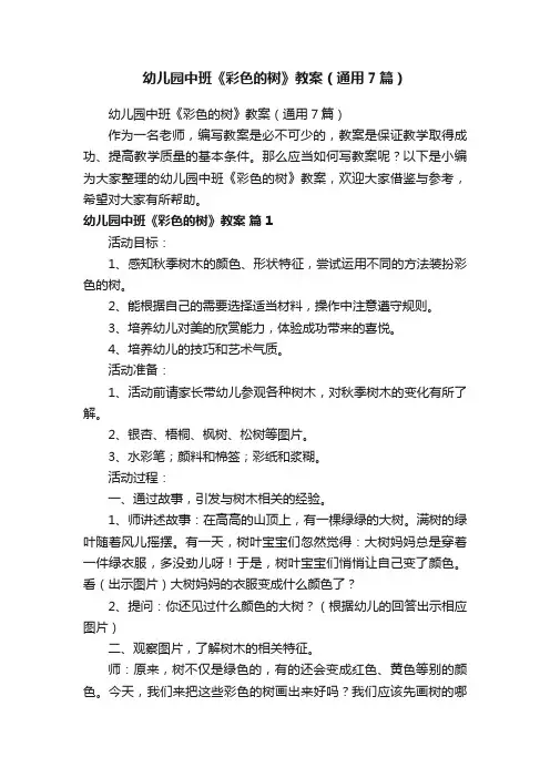 幼儿园中班《彩色的树》教案（通用7篇）