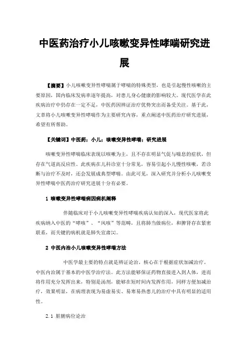 中医药治疗小儿咳嗽变异性哮喘研究进展