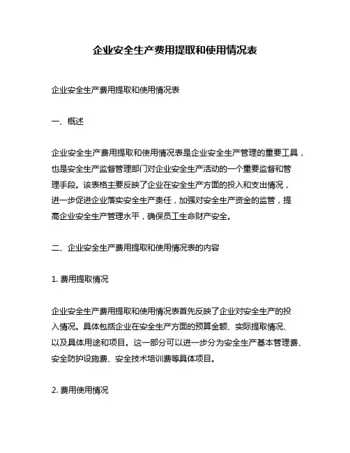 企业安全生产费用提取和使用情况表