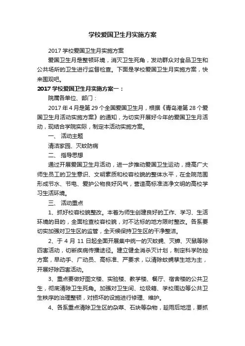 2017学校爱国卫生月实施方案
