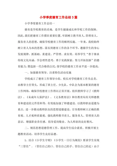 2019年小学季度德育工作总结3篇