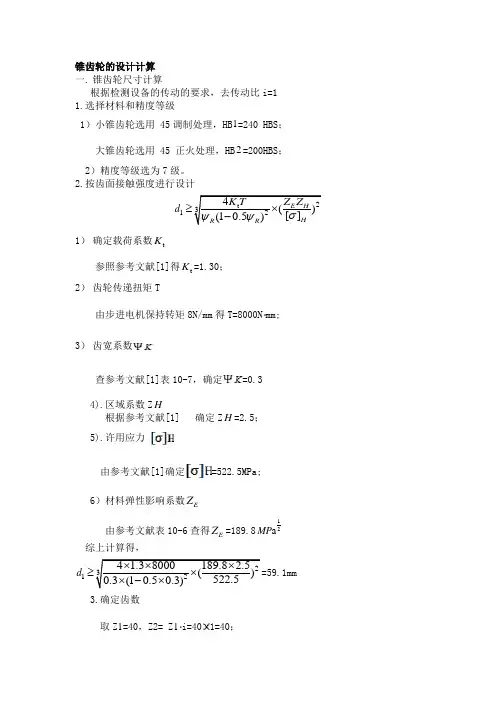 (完整word版)锥齿轮的计算 校核